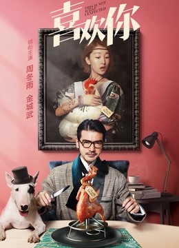 喜欢你海报