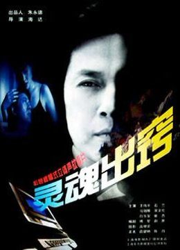 灵魂出窍海报
