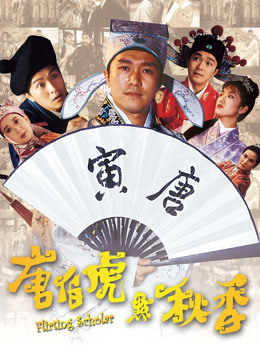 唐伯虎点秋香（粤语）海报