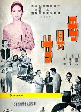 母与女（1960）海报