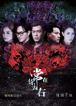 常在你左右（粤语）海报