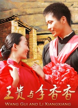王贵与李香香海报