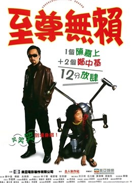 至尊无赖海报