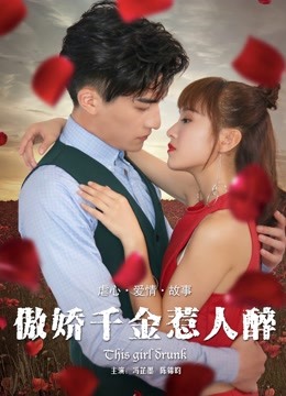 傲娇千金惹人醉海报