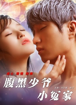 腹黑少爷小冤家海报