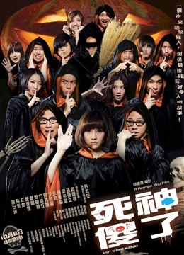 死神傻了（粤语）海报