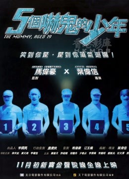 五个吓鬼的少年（粤语）海报