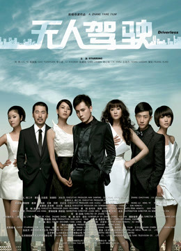 无人驾驶（2010）海报