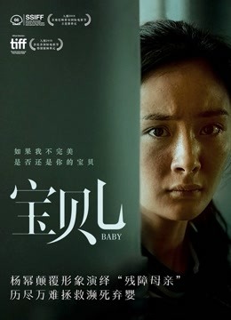 宝贝儿海报