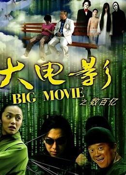 大电影之数百亿海报