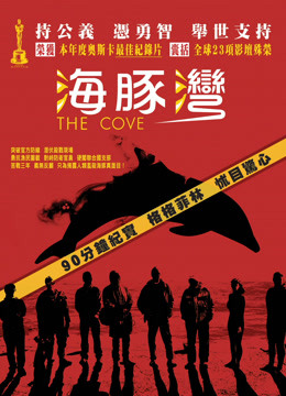 海豚湾 电影海报