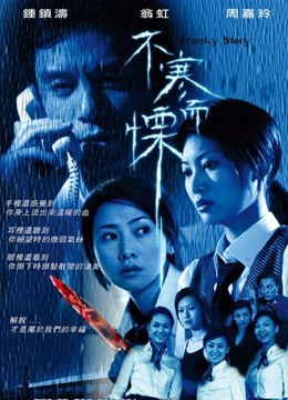 不寒而栗（2002）海报