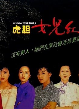 虎胆女儿红（粤语）海报