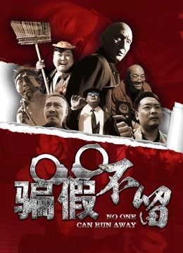 骗假不留海报