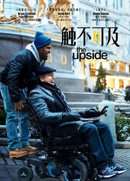触不可及（普通话）海报