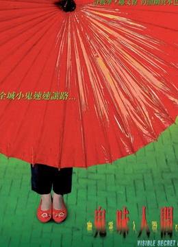 幽灵人间II鬼味人间海报