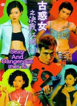 古惑女之决战江湖（1996）海报