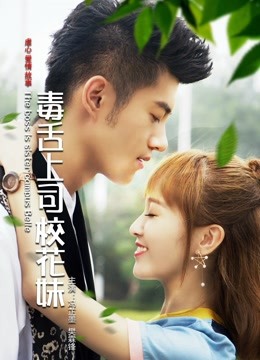 毒舌上司校花妹海报