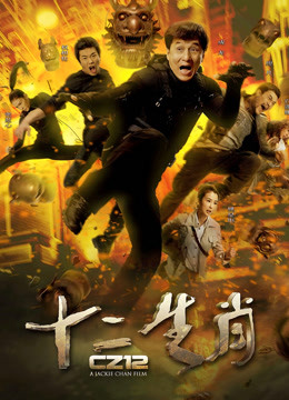 十二生肖（粤语）海报