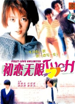 初恋无限Touch海报
