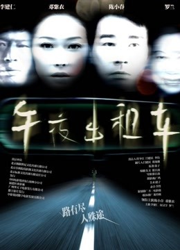 午夜出租车（2009）海报