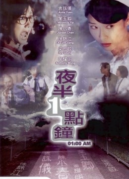 夜半一点钟海报