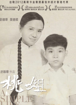 桃姐（粤语）海报