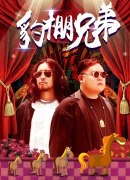 豹棚兄弟海报