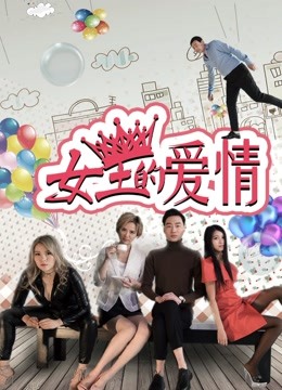 女王的爱情海报