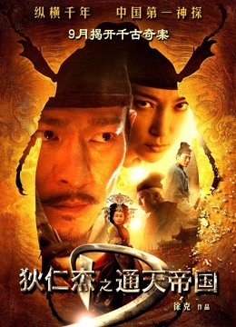 狄仁杰之通天帝国（粤语）海报