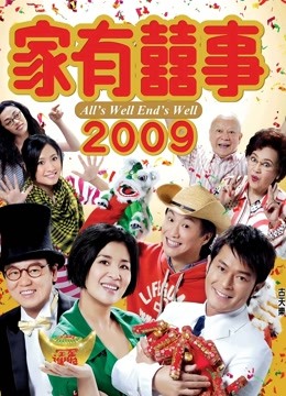 家有喜事2009（粤语）海报