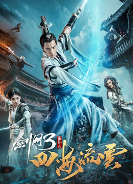 剑网三之四海流云海报