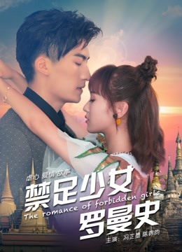 禁足少女罗曼史海报