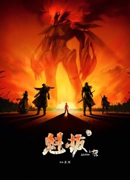 魁拔之十万火急海报