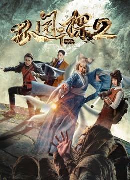 狐闹干探2海报