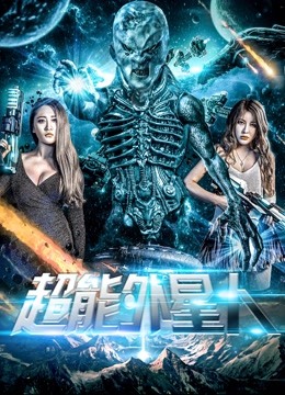 超能外星人海报