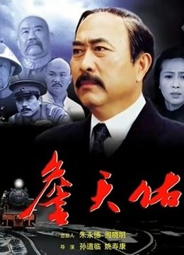 詹天佑海报