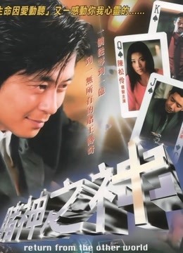 赌神之神（2002）海报