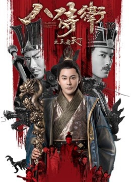 八侍卫之王者天下海报