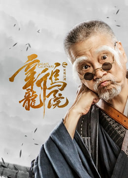 新乌龙院之笑闹江湖海报