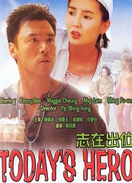 志在出位（粤语）海报