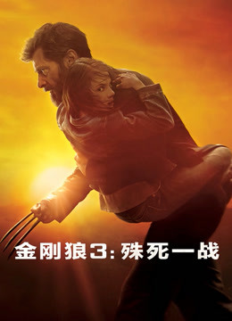 金刚狼3：殊死一战（普通话）海报