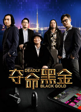 夺命黑金海报