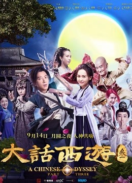 大话西游3海报