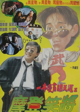 一本漫画闯天涯2（粤语）海报