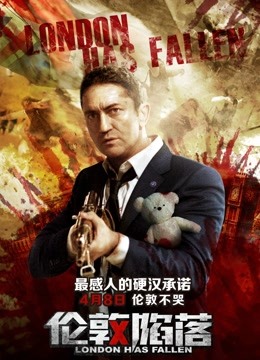 伦敦陷落（普通话）海报