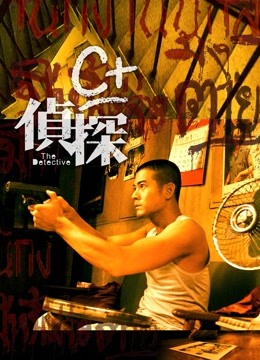 c＋侦探海报