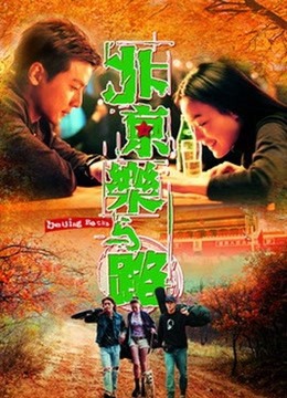 北京乐与路（2001）海报