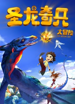 圣龙奇兵大冒险（2013）海报