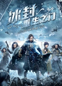 冰封：重生之门（粤语）海报